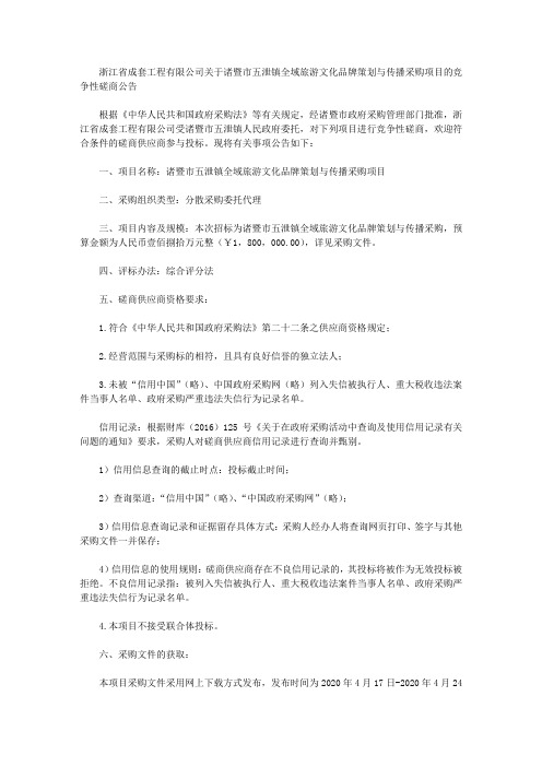 浙江省成套工程有限公司关于诸暨市五泄镇全域旅游文化品牌策划与传播采购项目的竞争性磋商公告