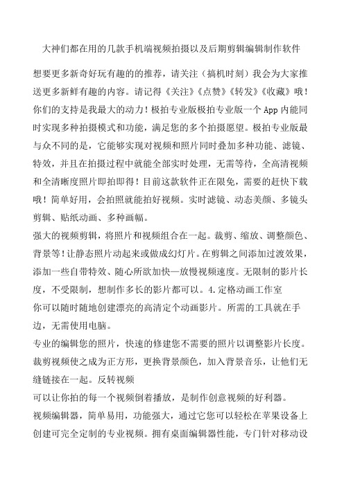 大神们都在用的几款手机端视频拍摄以及后期剪辑编辑制作软件