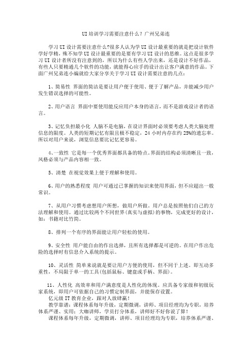 UI培训学习需要注意什么？广州兄弟连UI培训