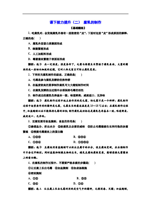 2019-2020学年高二生物人教版选修一课下能力提升：(二) 腐乳的制作 Word版含解析