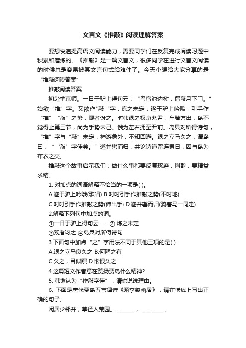 文言文《推敲》阅读理解答案