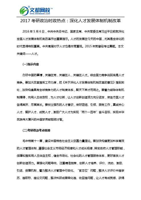 2017考研政治时政热点:深化人才发展体制机制改革