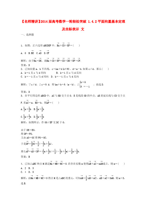 2014届高考数学一轮轻松突破复习1.4.1平面向量的概念及线性运算文