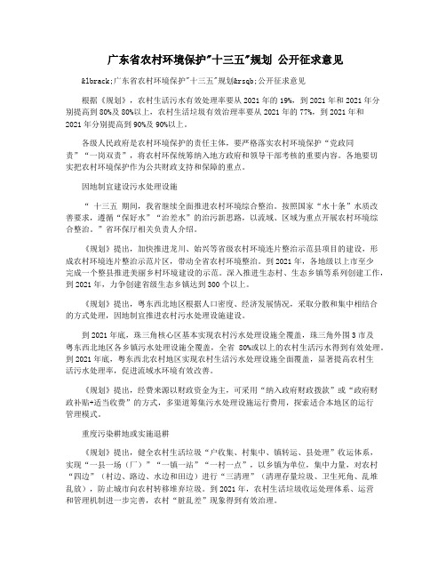 广东省农村环境保护十三五规划 公开征求意见