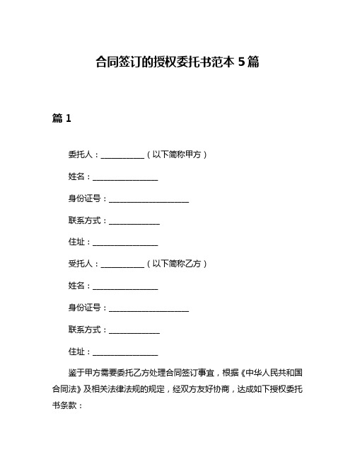 合同签订的授权委托书范本5篇