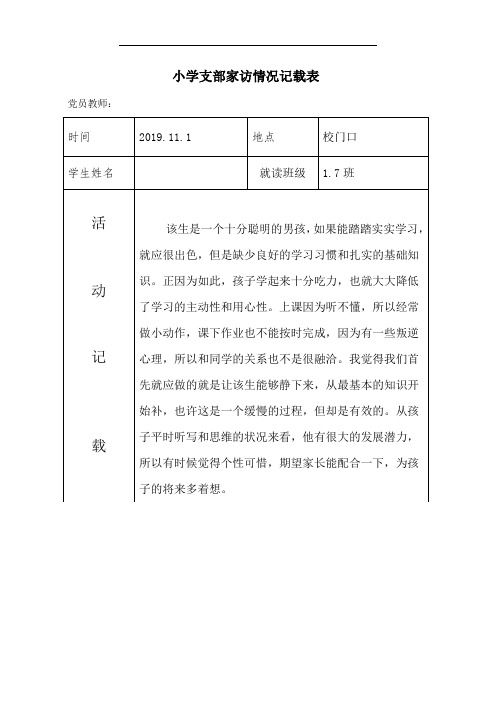 (家访)小学支部党员联系家长活动登记表