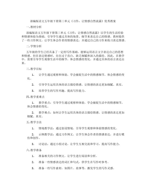 部编版语文五年级下册第三单元《习作：让情感自然流露》优秀教案