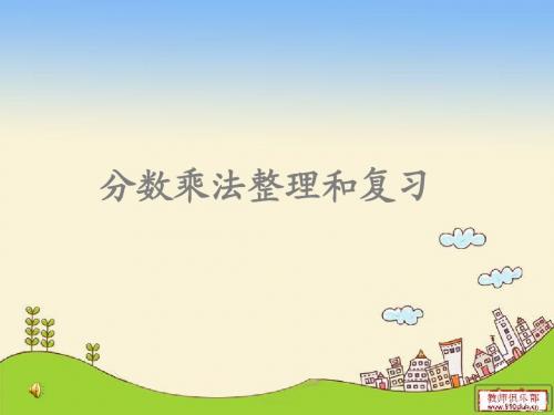 人教版六年级上册分数乘法整理和复习【精品课件】