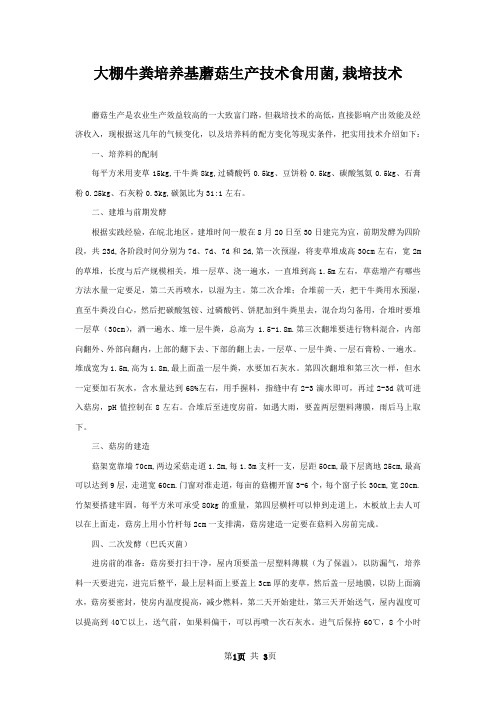 大棚牛粪培养基蘑菇生产技术食用菌,栽培技术