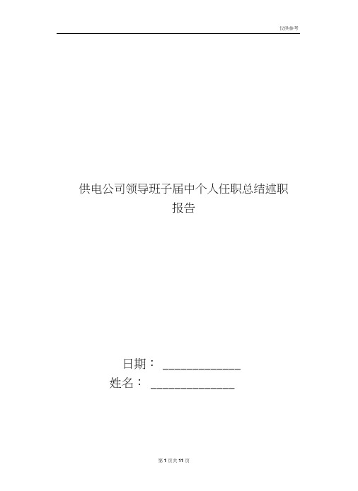 供电公司领导班子届中个人任职总结述职报告