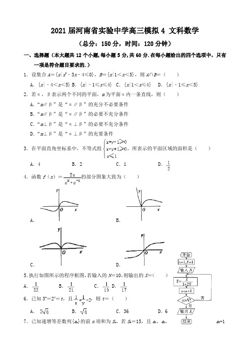 河南省实验中学2021届高三第四次模拟考试文科数学试题