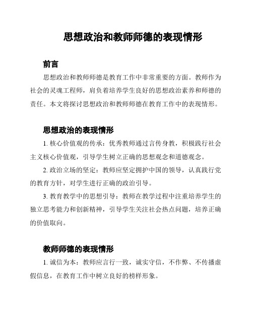 思想政治和教师师德的表现情形