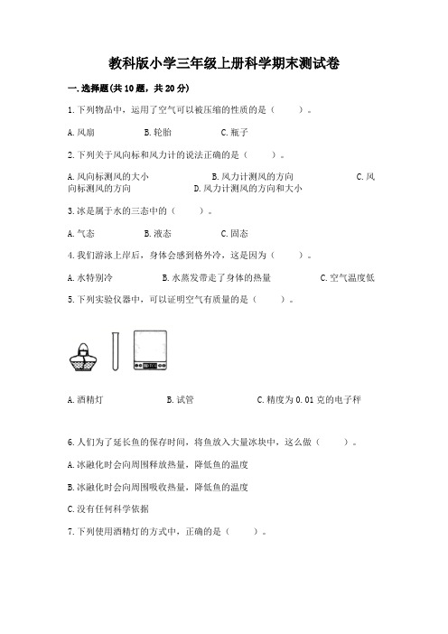 教科版小学三年级上册科学期末测试卷附参考答案(考试直接用)