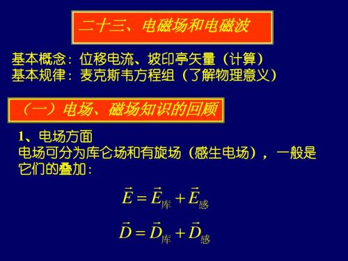 大学物理第23章麦克斯韦方程组和电磁波