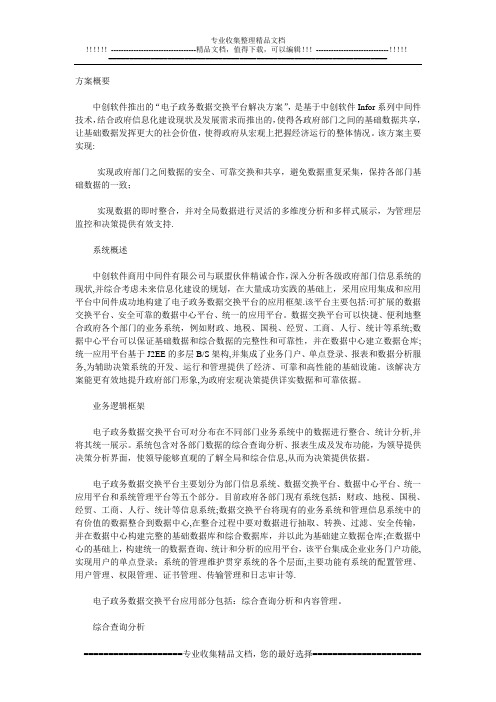 中创软件电子政务数据交换平台解决方案