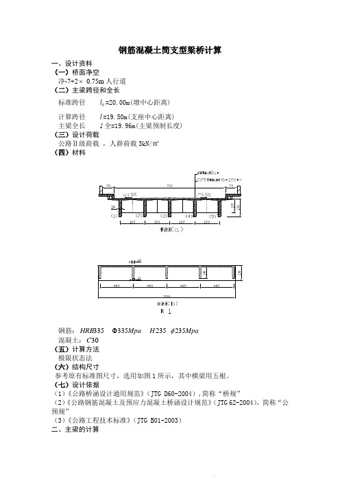 标准跨径20m简支T型梁桥设计