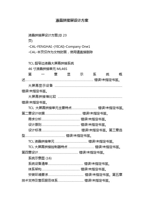 液晶拼接屏设计方案