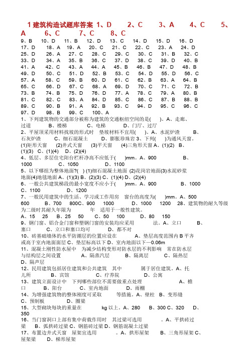 建筑构造试题集答案.doc