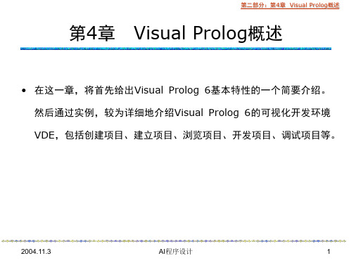 Visual_Prolog概述