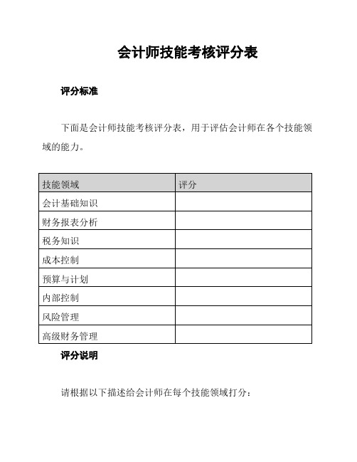 会计师技能考核评分表