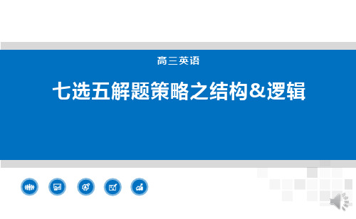 高中英语12级 空中课堂(下) 七选五之结构逻辑策略