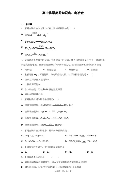 高中化学复习知识点：电冶金