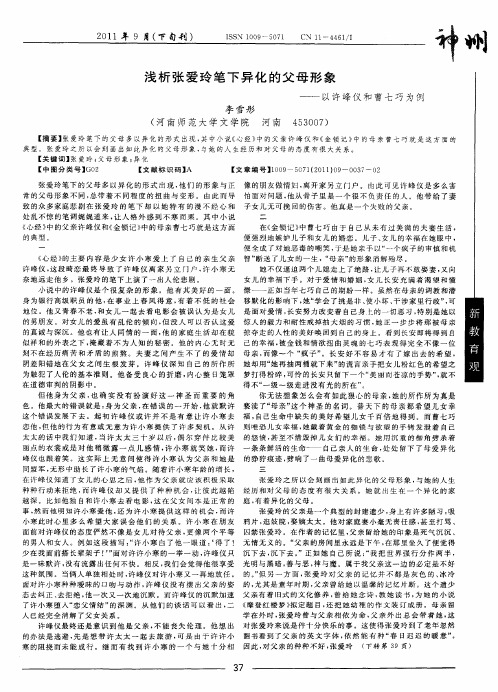 浅析张爱玲笔下异化的父母形象——以许峰仪和曹七巧为例