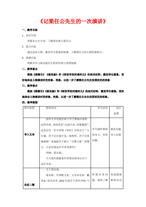 高中语文 3.9.1 记梁任公先生的一次演讲教学设计 新人教版必修1-新人教版高一必修1语文教案