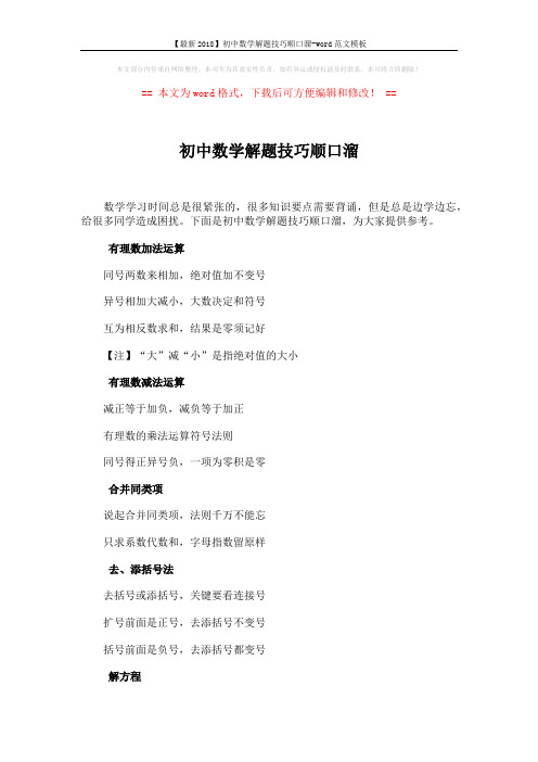 【最新2018】初中数学解题技巧顺口溜-word范文模板 (12页)