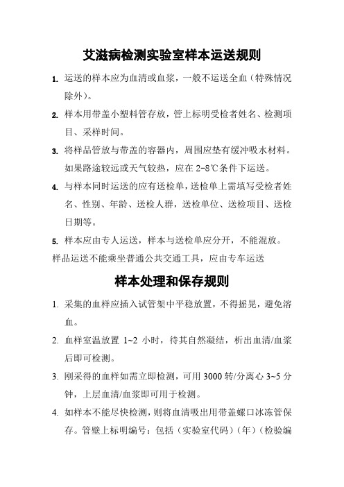 艾滋病检测实验室样本运送规则
