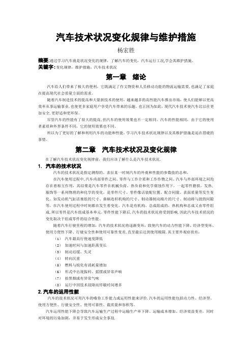 汽车技术状况变化规律与维护措施