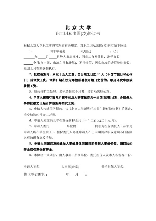 北京大学职工因私出国境协议书-北京大学人事部