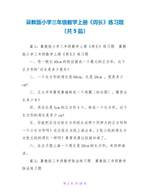 冀教版小学三年级数学上册《周长》练习题(共5篇)