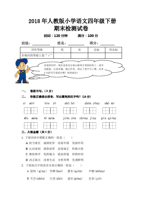 2018年人教版四年级语文下册期末测试题及答案