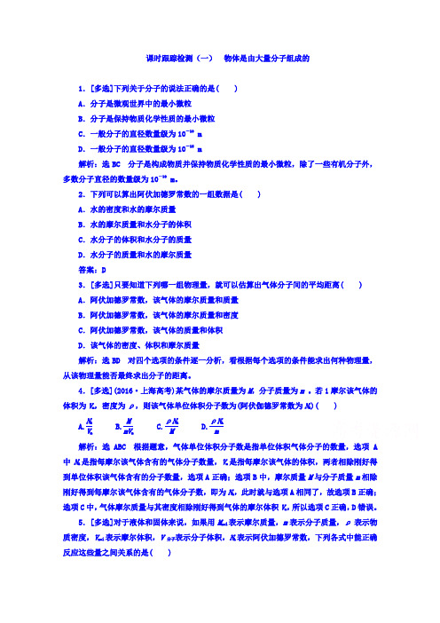 物理同步粤教版选修3-3检测:第一章+分子动理论+课时跟踪检测(一)+物体是由大量分子组成的