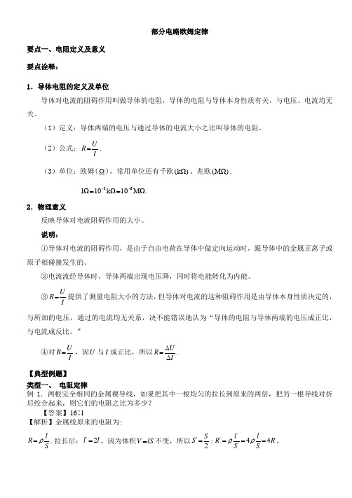 高中物理部分电路的欧姆定律专题讲解