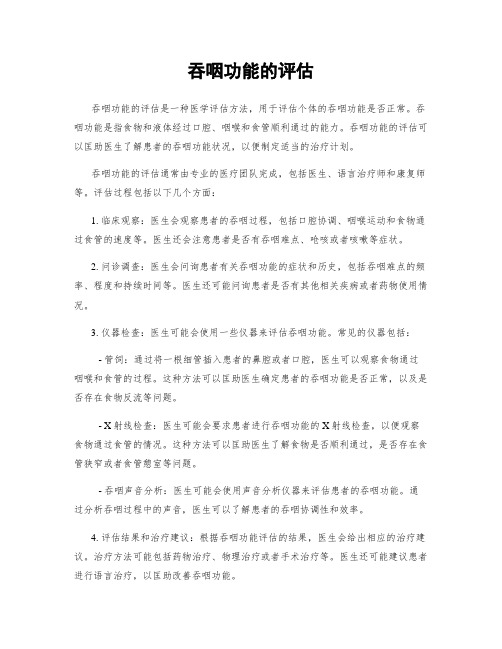 吞咽功能的评估