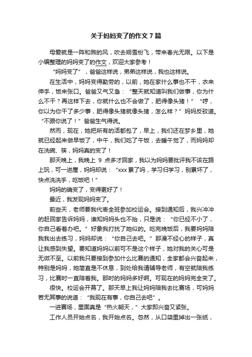 关于妈妈变了的作文7篇