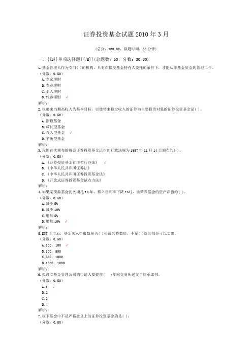 证券从业资格-证券投资基金试题2010年3月