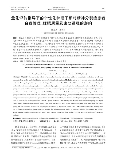 量化评估指导下的个性化护理干预对精神分裂症患者自我管理、睡眠质量及康复进程的影响