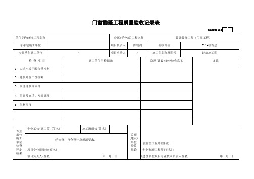 门窗隐蔽工程质量验收记录表