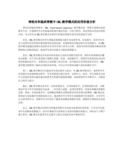 神经内科临床带教中CBL教学模式的应用价值分析