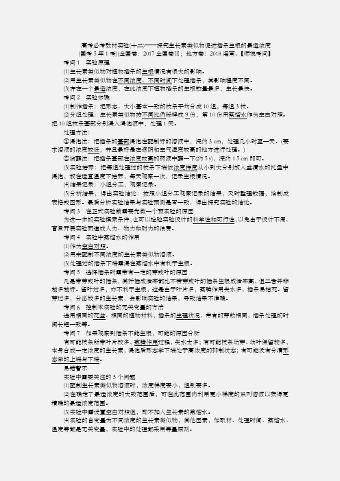 高考必考教材实验(十二)——探究生长素类似物促进插条生根的最适浓度