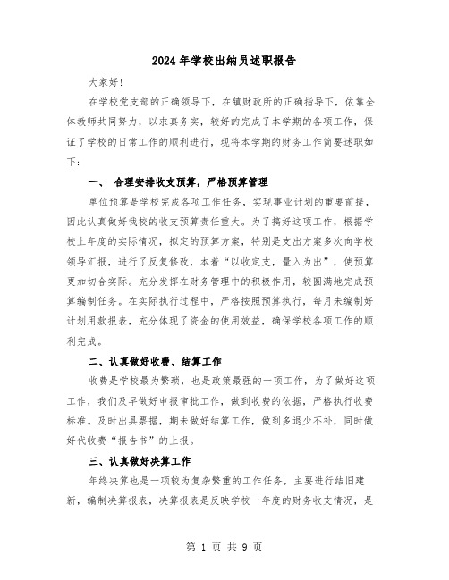 2024年学校出纳员述职报告(4篇)