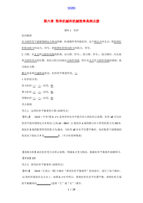 北京市中考物理 复习方法指导 第六章 简单机械和机械效率典例点拨-人教版初中九年级全册物理试题