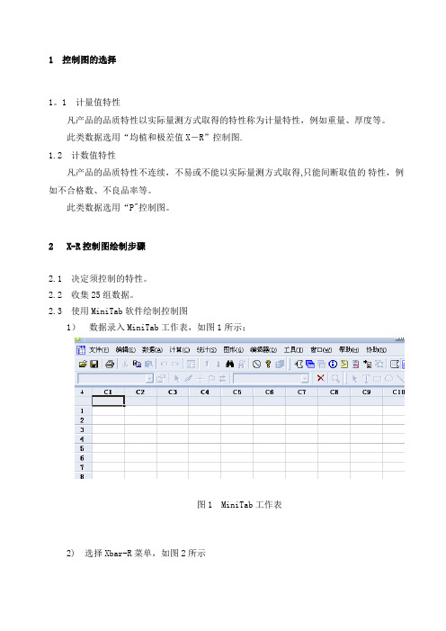 MiNitab作控制图的方法