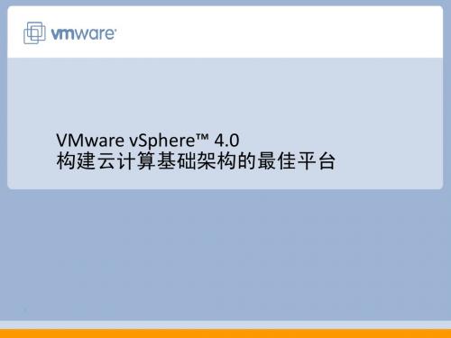 vSphere4产品介绍