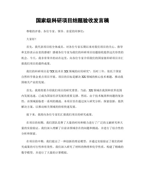 国家级科研项目结题验收发言稿