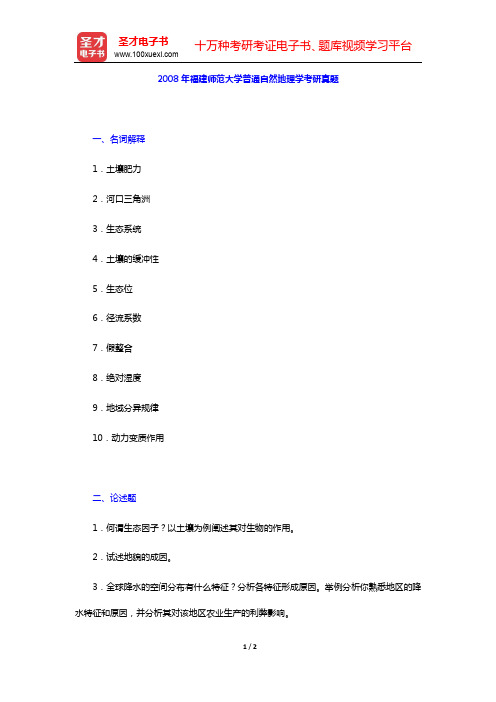 2008年福建师范大学普通自然地理学考研真题【圣才出品】