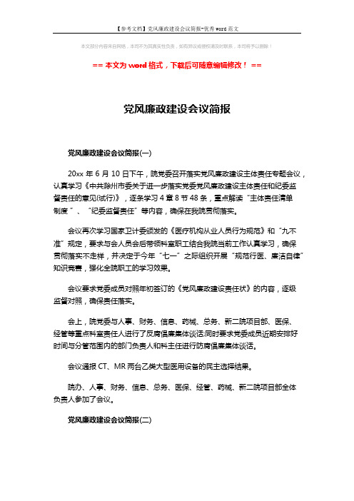 【参考文档】党风廉政建设会议简报-优秀word范文 (3页)